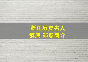 浙江历史名人辞典 郑愈简介